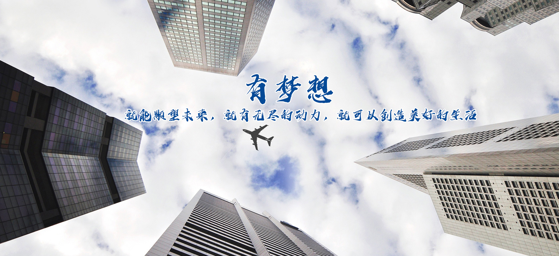 開(kāi)拓進(jìn)取 共筑未來(lái)