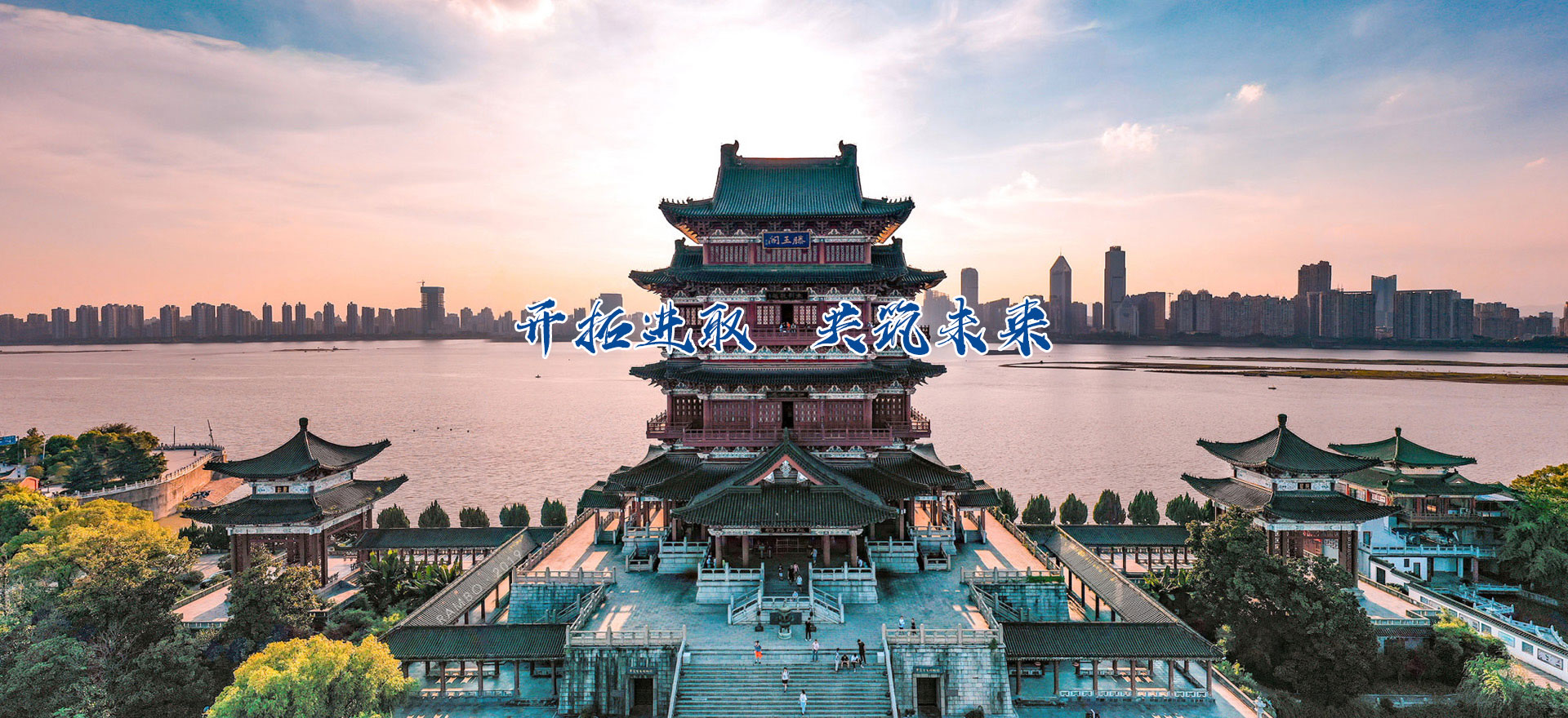 開(kāi)拓進(jìn)取 共筑未來(lái)